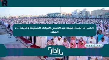 «تكبيرات العيد» صيغة عيد الأضحى المبارك الصحيحة وطريقة أداء الصلاة